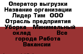 Оператор выгрузки › Название организации ­ Лидер Тим, ООО › Отрасль предприятия ­ Уборка › Минимальный оклад ­ 28 050 - Все города Работа » Вакансии   